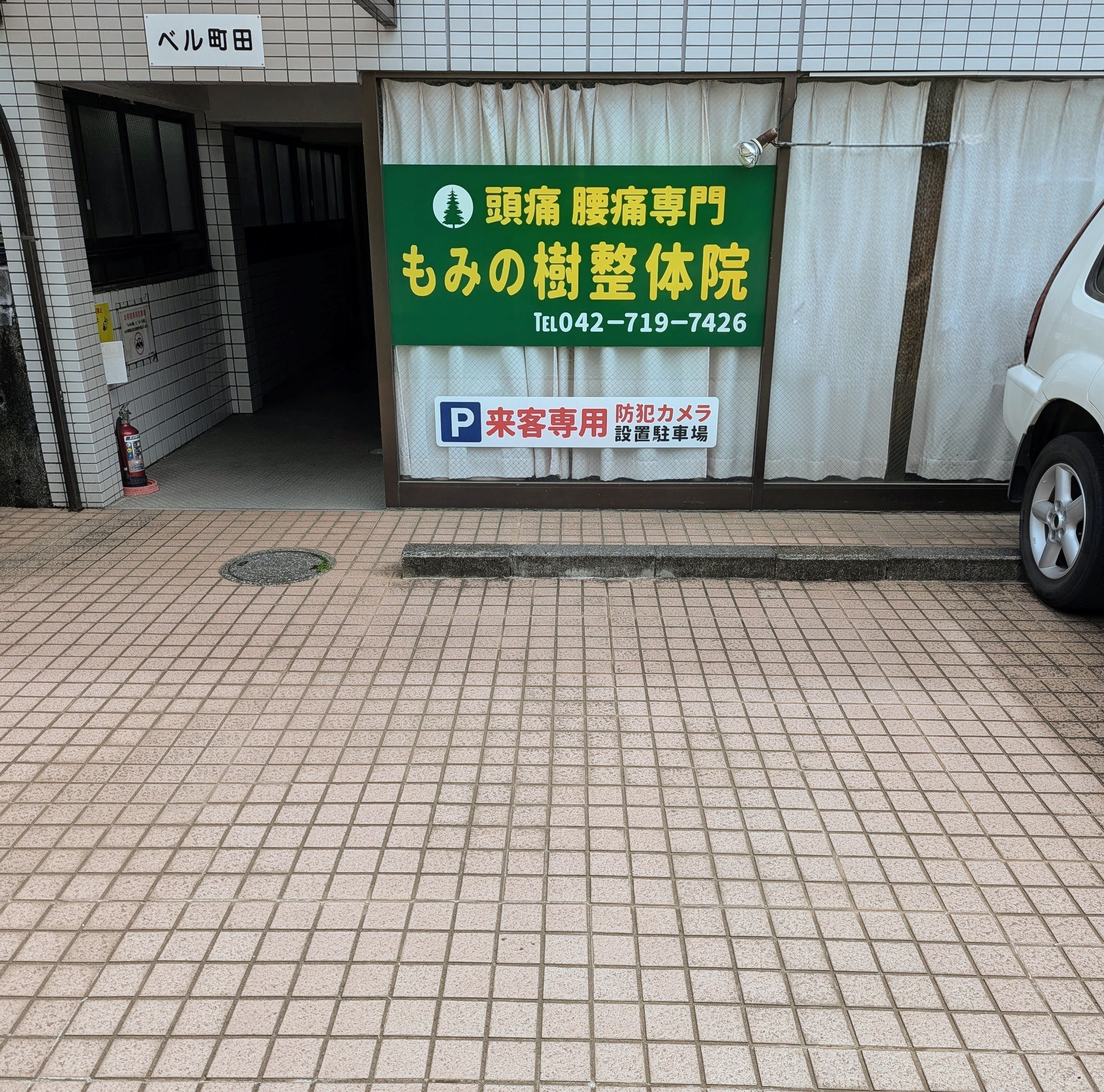 もみの樹整体院 外観
