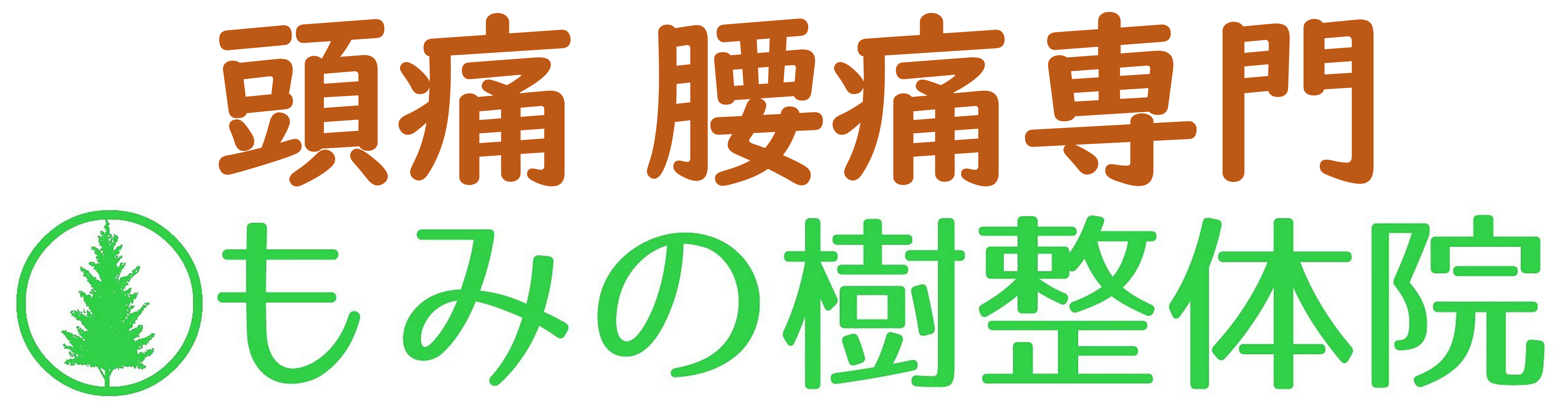 町田の【頭痛・腰痛専門】もみの樹整体院